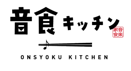 期間限定アーティストコラボレストラン「音食キッチン」開催。1/31～2/28　於：心斎橋ビッグステップ(7F)