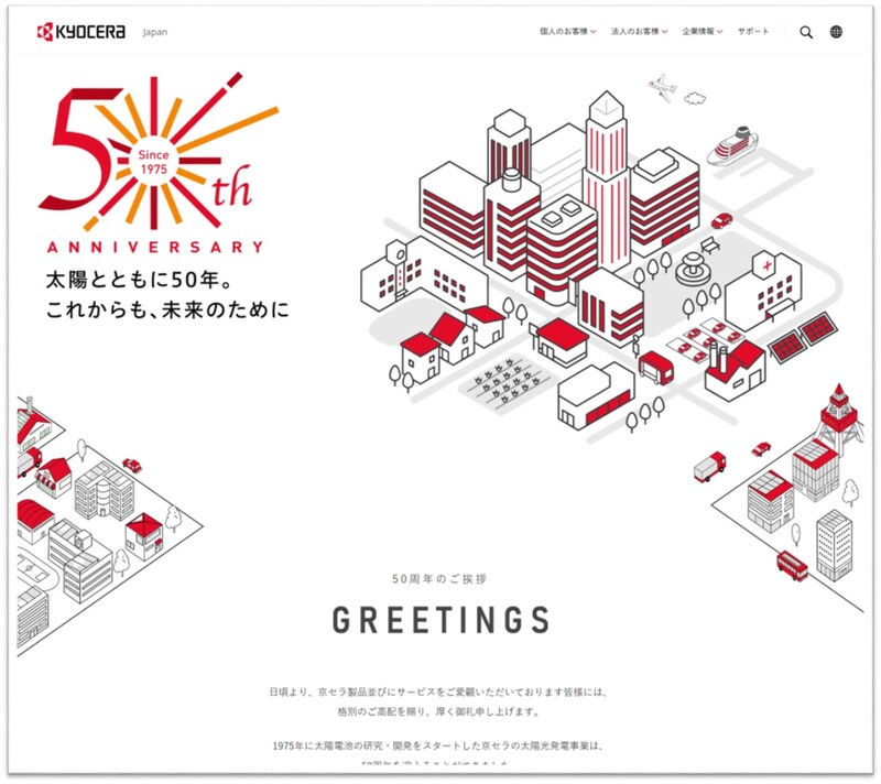 京セラ、太陽光発電事業50周年特設WEBサイトを公開 | 京セラの