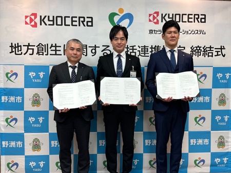 野洲市と京セラグループが地方創生に向けた包括連携協定を締結