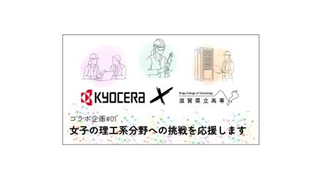 滋賀県立大学との連携により、理工系分野に挑戦する女性人材の育成を目的とした動画を制作