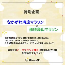 なかがわ清流マラソン×那須烏山マラソン　特別企画実施決定！！
