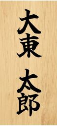 大東市制施行７０年記念＆三好長慶公武者行列in大東１０周年記念企画　全国の「大東」さん、集まれ！