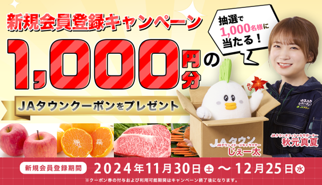産地直送通販サイト「JAタウン」で 新規会員登録キャンペーンを実施