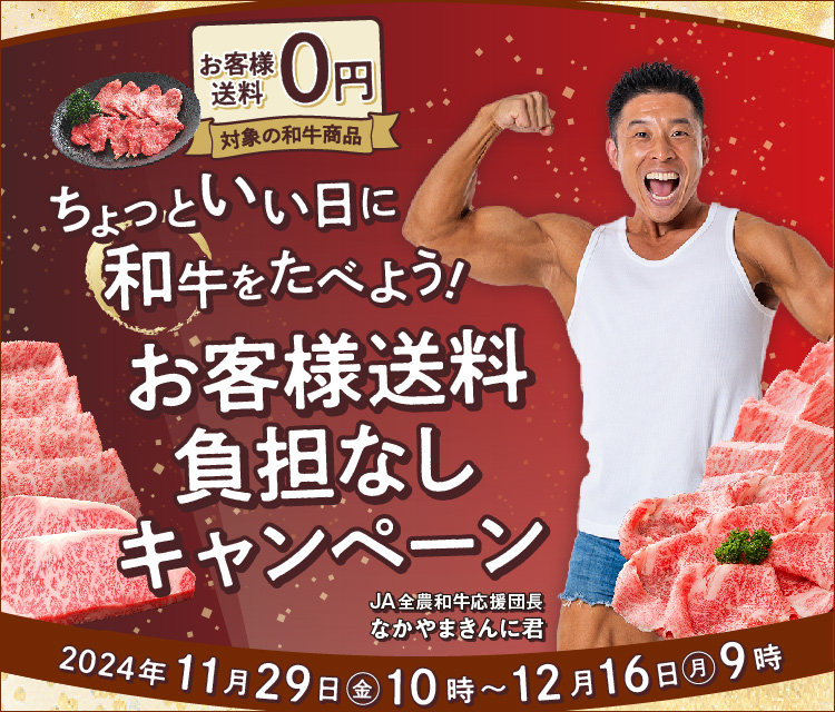 産地直送通販サイト「JAタウン」で 「ちょっといい日に和牛を食べ