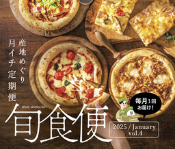 産地直送通販サイト「ＪＡタウン」の頒布会 「旬食便」第４弾を１月７日より販売開始！