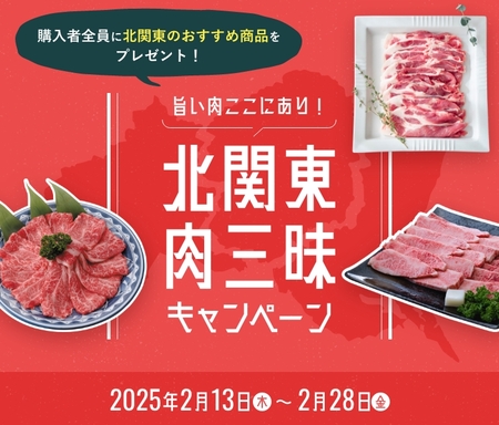 群馬・栃木・茨城の旨い肉がJAタウンに集結！