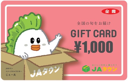 「ＪＡタウン」で使えるＪＡタウンギフトカード