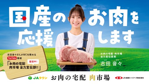 志田音々さんがMCのYouTube番組「お肉の宅配 肉市場全力宣伝部