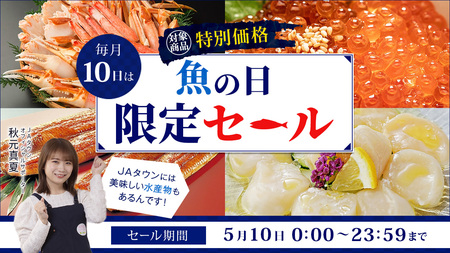 月１０日は「魚の日」！限定セール開催