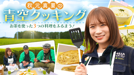 ＪＡタウンオフィシャルサポーター秋元真夏が静岡の茶畑で青空クッキング！｢つゆひかり｣でお茶料理を作る！