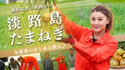 藤原紀香さんが淡路島で産地ロケ！ 「やわらかさ」と「あまみ」が魅力の淡路島たまねぎを収穫＆実食！ 