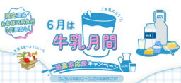 ＪＡタウンで｢酪農家応援キャンペーン｣を開催！対象商品(牛乳・乳製品等)は「お客様送料負担なし」で販売！