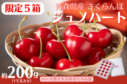 青森県産の稀少な大玉さくらんぼ｢ジュノハート｣を数量限定販売！ＪＡタウン｢ＪＡ全農あおもり｣に新登場