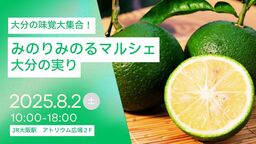 ＪＡ全農とＪＲ西日本の地域振興支援プロジェクト ＪＲ大阪駅で「みのりみのるマルシェ 大分の実り｣を開催