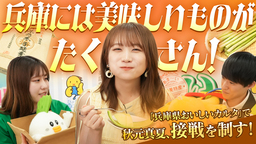 秋元真夏が｢兵庫県おいしいカルタ｣でガチンコ対決! 食材の宝庫｢兵庫県｣の｢兵庫県認証食品｣をいただきます！