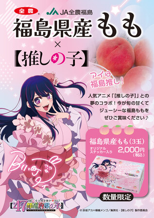 ｢【推しの子】｣コラボの福島県産ももがJAタウンで販売決定！アイのデザイン箱に特典入りのスペシャルな一品