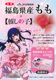 ｢【推しの子】｣コラボの福島県産ももがJAタウンで販売決定！アイのデザイン箱に特典入りのスペシャルな一品