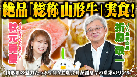 秋元真夏が｢総称山形牛｣を堪能して山形県の魅力を発信!ＪＡ全農会長と昨今の農畜産業についても語り合う!