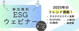 【5/20スタート！参加費無料】企業のサステナビリティ担当者向け「ESGウェビナー」を開催