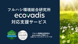 EcoVadisスコア向上をサポート：認定パートナーによる実践的な支援サービスをご紹介