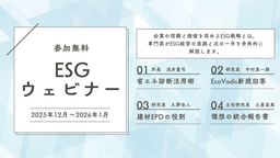 【12/9スタート！参加費無料】企業のサステナビリティ担当者向け「ESGウェビナー」を開催