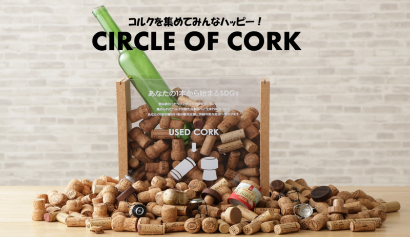 CIRCLE OF CORK 』、10月9日からリサイクルコルク製品を「プレミアム
