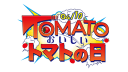 高糖度フルーツトマトの 『OSMIC』が『おいしいトマトの日』を開催