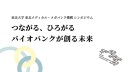 【登壇報告】ToMMoシンポジウム「つながる、ひろがる バイオバンクが創る未来」が開催