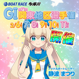 GⅠ第71回関東地区選手権