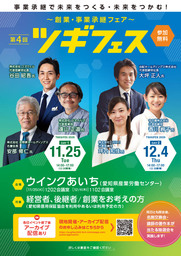 各界で活躍する全国各地の話題の経営者が名古屋に集結！　～事業承継で未来をつくる・未来をつかむ！～