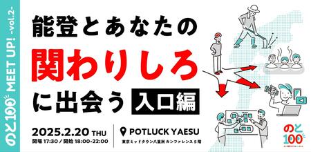 【2/20(木)】能登内外から復興に関わる10名が「能登との関わりしろ」を提案！「のと100MEET