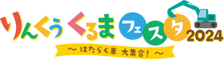 「りんくうくるまフェスタ2024　～はたらく車 大集合！～」を開催します。