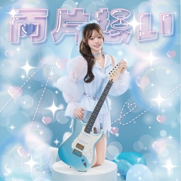 kawaiiサウンドクリエイター瀬名ちひろ、kawaii ROCKの3rdシングル『両片想い』リリース。ＭＶも同時公開！