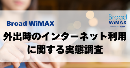 外出時のネット環境 約6割がフリーWi-Fi利用も課題浮き彫り 「HYBRID Wi-Fi 5G NC03」で快適なネット生活へ