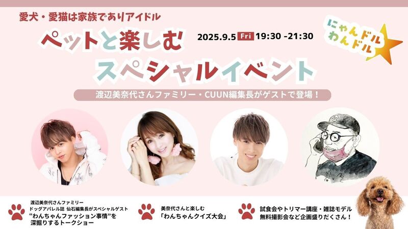 渡辺美奈代さんファミリー×CUUN編集長と探求 !9月5日 にゃんドル⭐︎わんドル特別イベント先着申込開始