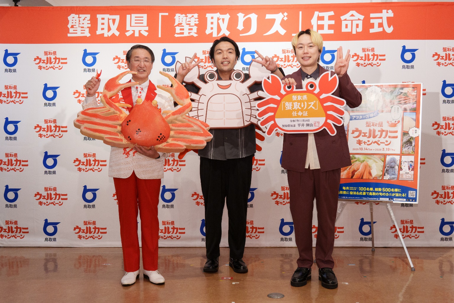 “カニ日本一”を誇る鳥取県が、  お笑い芸人「見取り図」を蟹取県「蟹取りズ」に任命！