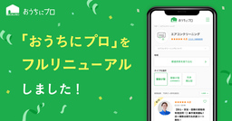 ハウスクリーニングの予約サイト「おうちにプロ」のUIをフルリニューアル