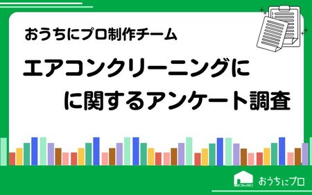 ハウスクリーニングの予約サイト「おうちにプロ」がエアコンクリーニングに関するアンケート調査を実施