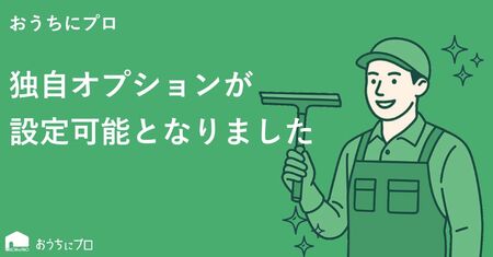 ハウスクリーニングの予約サイト「おうちにプロ」が新たに独自オプション機能をリリース