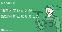 ハウスクリーニングの予約サイト「おうちにプロ」が新たに独自オプション機能をリリース
