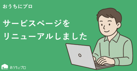 ハウスクリーニングの予約サイト「おうちにプロ」が新サービスページをリリース