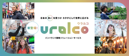 世界をもっと身近に! ｢uralco (ウラルコ)｣ 新インバウンド開発ソリューション登場!!