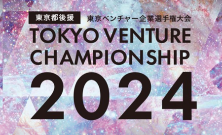 「東京ベンチャー企業選手権大会2024」の2次審査進出企業が決定！