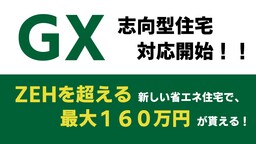 住宅日和、GX志向型住宅への対応開始