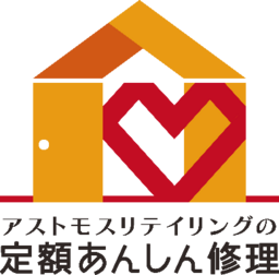  「アストモスガスリテイリングの定額あんしん修理」 ４月１日サービスラインナップをリニューアル