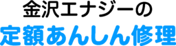 ガス機器・水まわり設備の定額料金制修理サービス 「金沢エナジーの定額あんしん修理」 4月1日リニューアル