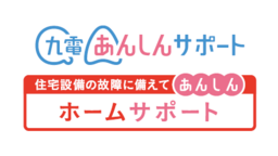 電気設備・水まわり設備の定額料金制修理サービス 九電あんしんサポート「ホームサポート」 リニューアル