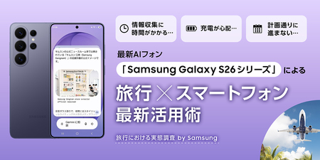 【旅行のスマートフォン活用実態調査】2人に1人が抱える旅行の不満をSamsung
