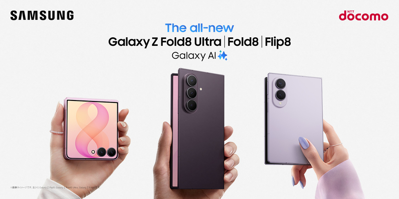 ドコモ＞「Samsung Galaxy Z Fold8 Ultra | Fold8 | Flip8」2026年7月