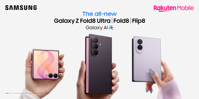 楽天モバイル＞「Samsung Galaxy Z Fold8 Ultra | Fold8 | Flip8」7月